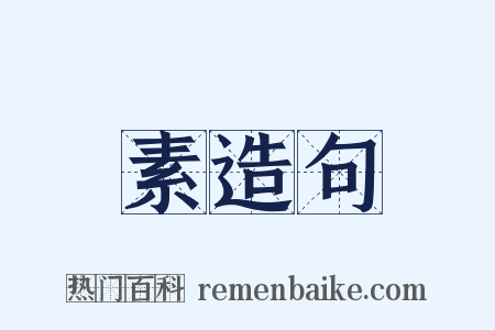 素造句是什么意思的图片